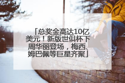 总奖金高达10亿美元！新版世俱杯下周华丽登场，梅西、姆巴佩等巨星齐聚
