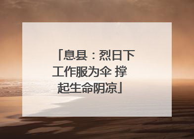 息县：烈日下工作服为伞 撑起生命阴凉