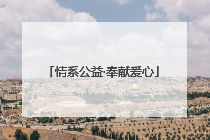 情系公益·奉献爱心