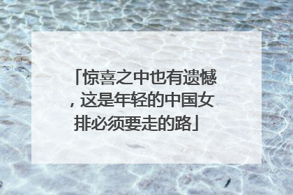 惊喜之中也有遗憾，这是年轻的中国女排必须要走的路