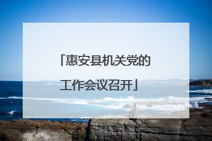 惠安县机关党的工作会议召开