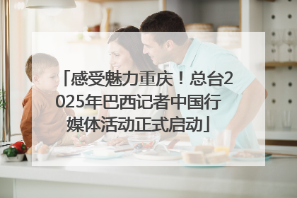 感受魅力重庆！总台2025年巴西记者中国行媒体活动正式启动
