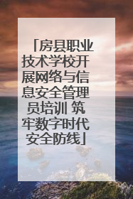房县职业技术学校开展网络与信息安全管理员培训 筑牢数字时代安全防线