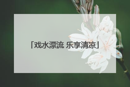 戏水漂流 乐享清凉