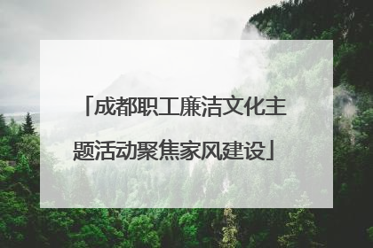 成都职工廉洁文化主题活动聚焦家风建设
