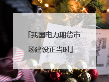 我国电力期货市场建设正当时