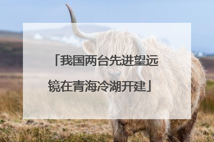 我国两台先进望远镜在青海冷湖开建
