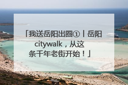 我送岳阳出圈①丨岳阳citywalk，从这条千年老街开始！