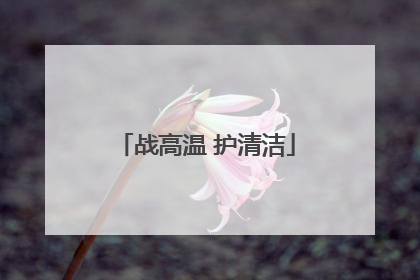 战高温 护清洁