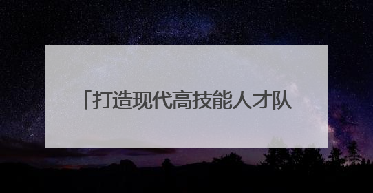 打造现代高技能人才队伍 宁海1200余名职高生穿上“匠士袍”