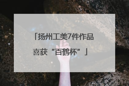 扬州工美7件作品喜获“百鹤杯”