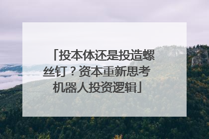 投本体还是投造螺丝钉？资本重新思考机器人投资逻辑