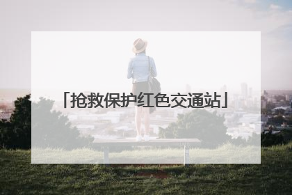 抢救保护红色交通站