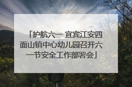 护航六一 宜宾江安四面山镇中心幼儿园召开六一节安全工作部署会