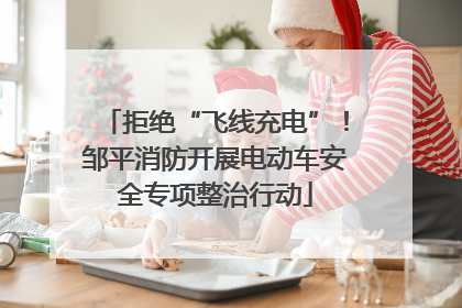 拒绝“飞线充电”！邹平消防开展电动车安全专项整治行动