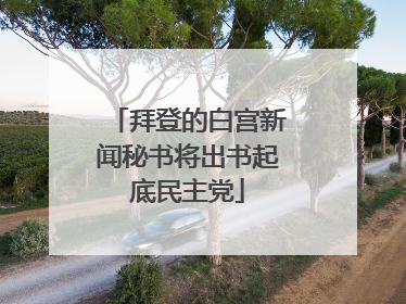 拜登的白宫新闻秘书将出书起底民主党