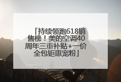 持续领跑618销售榜！美的空调40周年三重补贴+一价全包钜惠宠粉