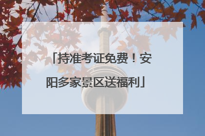 持准考证免费！安阳多家景区送福利