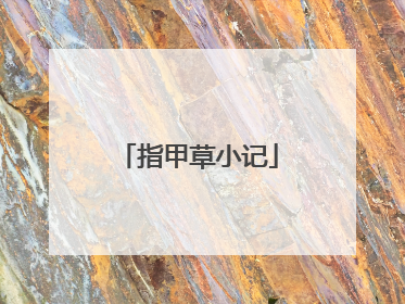 指甲草小记