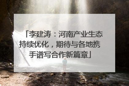 李建涛：河南产业生态持续优化，期待与各地携手谱写合作新篇章
