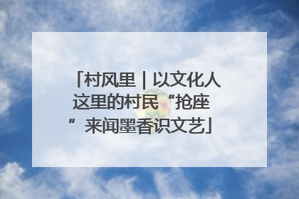 村风里｜以文化人 这里的村民“抢座”来闻墨香识文艺