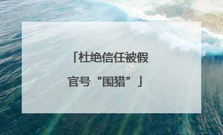 杜绝信任被假官号“围猎”