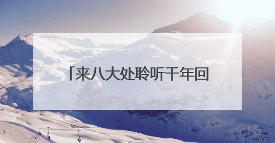来八大处聆听千年回响 触摸非遗脉搏