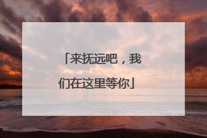 来抚远吧，我们在这里等你