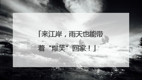 来江岸，雨天也能带着“爆笑”回家！