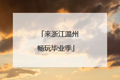 来浙江温州畅玩毕业季