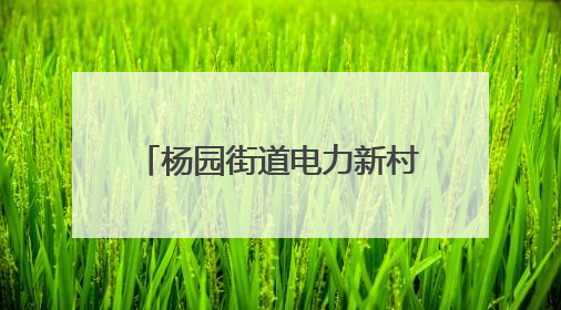 杨园街道电力新村社区：一封手写感谢信 映照社区食堂“幸福味道”