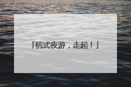 杭式夜游，走起！