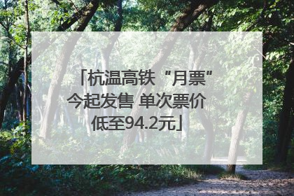 杭温高铁“月票”今起发售 单次票价低至94.2元