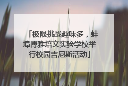 极限挑战趣味多，蚌埠博雅培文实验学校举行校园吉尼斯活动