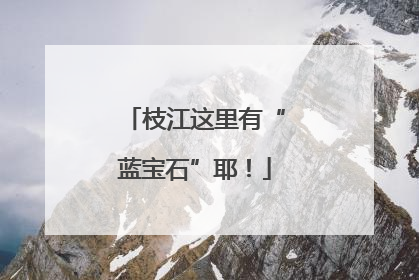 枝江这里有“蓝宝石”耶！