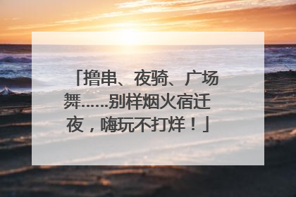 撸串、夜骑、广场舞……别样烟火宿迁夜，嗨玩不打烊！
