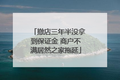 撤店三年半没拿到保证金 商户不满居然之家拖延