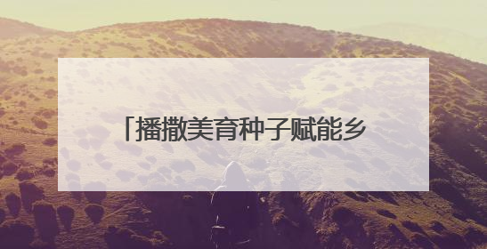 播撒美育种子赋能乡村未来！“文化筑梦·绽放中原”走进中牟