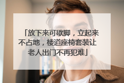 放下来可歇脚，立起来不占地，楼道座椅套装让老人出门不再犯难