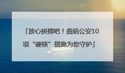 放心拼搏吧！曲靖公安10项“硬核”措施为您守护
