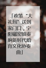政策“大礼包”送到家门口，宁阳磁窑镇奏响新时代婚育文化协奏曲