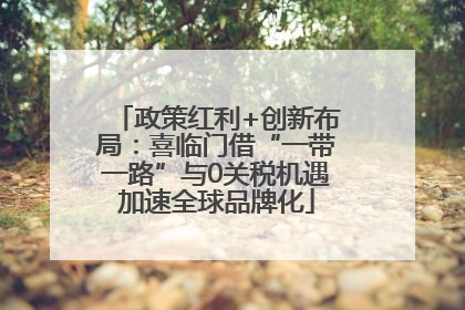政策红利+创新布局：喜临门借“一带一路”与0关税机遇加速全球品牌化