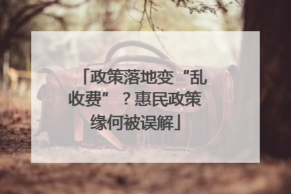 政策落地变“乱收费”？惠民政策缘何被误解