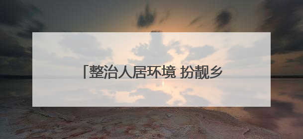 整治人居环境 扮靓乡村“颜值”——菏泽市农村人居环境整治侧记