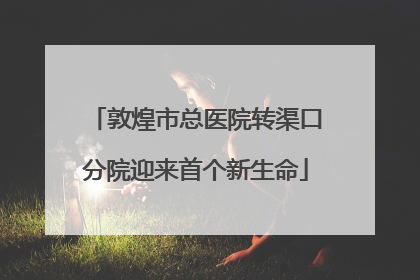 敦煌市总医院转渠口分院迎来首个新生命