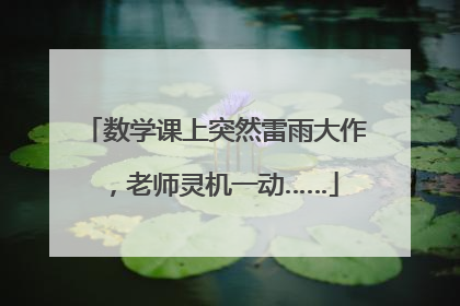 数学课上突然雷雨大作，老师灵机一动……