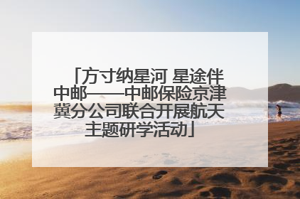 方寸纳星河 星途伴中邮——中邮保险京津冀分公司联合开展航天主题研学活动