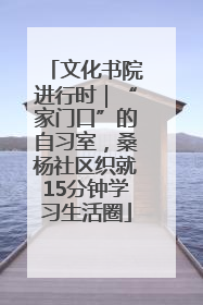 文化书院进行时｜“家门口”的自习室，桑杨社区织就15分钟学习生活圈