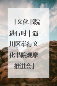 文化书院进行时｜淄川区举行文化书院观摩推进会