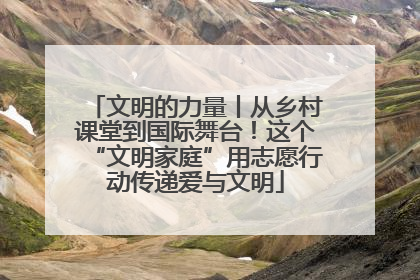 文明的力量丨从乡村课堂到国际舞台！这个“文明家庭”用志愿行动传递爱与文明
